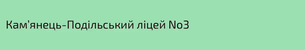 Кам’янець-Подільський ліцей No3